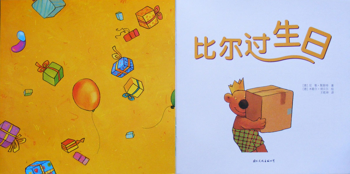 比尔过生日 (02),绘本,绘本故事,绘本阅读,故事书,童书,图画书,课外阅读